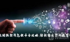 以太坊狐狸钱包提币全攻略：轻松转出