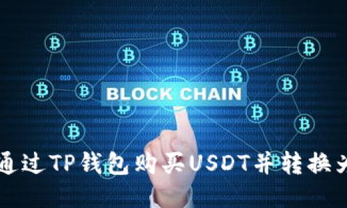 如何通过TP钱包购买USDT并转换为BNB