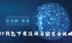 TP钱包下载注册与安装全攻略