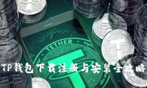 TP钱包下载注册与安装全攻略