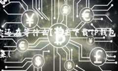 探秘TP钱包：掌握数字货币的新世界
