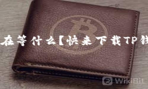 探秘TP钱包：掌握数字货币的新世界

TP钱包, 数字货币, 区块链/guanjianci

什么是TP钱包？
TP钱包（TokenPocket）是一款广受欢迎的数字资产钱包，可以让用户安全存储、转账和管理各类数字货币。它旨在为用户提供一个简单易用的界面，帮助他们轻松参与到区块链和加密货币的世界中。TP钱包不仅支持多个区块链网络，如以太坊、EOS和比特币等，而且还提供去中心化应用（DApp）浏览器，用户可以方便地访问各类去中心化金融（DeFi）、游戏和NFT市场。

TP钱包的主要特点
首先，TP钱包的安全性令人印象深刻。它采用多重签名和冷存储等技术，确保用户的数字资产不会轻易受到攻击！而且，所有的私钥都保存在用户的设备上，用户始终拥有对其资产的控制权，减小了被黑客攻击的风险。这种安全性对于每一位加密货币投资者来说都是至关重要的。

其次，TP钱包的界面设计友好，即使是初学者也能轻松上手。用户在使用时，只需几步便可完成存币、取币、转账等操作。这种直观的设计使得数字货币的门槛大大降低，许多新用户都能快速融入加密货币的美好世界！

多种资产的支持
TP钱包支持多种数字资产的管理，这使得用户可以在同一个平台上管理不同种类的数字货币，无需频繁切换不同的钱包应用。用户不仅可以添加ERC20、BEP20等流行的代币，还可以管理其他区块链上的资产。这种便利性让TP钱包成为许多投资者的首选钱包。

去中心化应用（DApp）的无缝访问
另一个显著的特点是，TP钱包内置了DApp浏览器，用户可以轻松访问数千个去中心化应用，比如DeFi平台、游戏、NFT市场等。用户无需再安装额外的应用程序，轻松找到自己想要的一切！多么令人振奋！DApp的集中平台不仅节省了时间，还提高了用户的使用体验。

与社区的互动与支持
TP钱包还重视用户社区与支持。通过社交媒体、官方论坛等，多样的渠道让用户与开发团队保持紧密联系。用户可以随时获得最新的产品动态、功能更新和技术支持。这种互动感让用户不再孤单，仿佛身处一个友好的大家庭中！

如何开始使用TP钱包？
要开始使用TP钱包，首先需要下载应用程序。用户可以在手机应用商店找到TP钱包，并根据提示完成安装。接下来，创建一个新钱包或导入现有钱包即可。用户需要牢记自己的助记词，这是恢复钱包的唯一凭证，务必要妥善保管哦！

第一次使用时，建议用户先从一些小额的数字资产开始转账、交易，逐步熟悉各项功能。TP钱包提供了详细的使用教程，帮助用户快速上手。这种以用户为中心的设计，无疑是TP钱包的一大亮点。

安全性和隐私保护
很多用户在使用数字钱包时可能会对安全性产生疑虑，而TP钱包在这方面则做得相当出色。它提供了很多安全功能，比如指纹识别和面部识别等生物识别技术，确保只有用户本人才能访问钱包。此外，用户还可以设置交易密码，增加安全层级！

同时，TP钱包也非常重视用户隐私，用户的信息和交易记录不会被泄露到任何第三方。这种至上的隐私保护理念让整体使用体验更为安心！在这个充满风险的数字货币市场，保护用户隐私显得尤为重要。

数字货币的未来与TP钱包的前景
随着数字货币和区块链技术的不断发展，TP钱包也在不断壮大。未来，TP钱包的功能将更加丰富，可能会推出更多创新性服务，满足用户不同的需求。无论是作为投资者，还是对区块链技术感兴趣的用户，TP钱包都将是你不可或缺的工具！

在数字货币迅速发展的背景下，掌握TP钱包的使用将会是你在未来数字经济中立足的重要一步！跨越传统金融的边界，进入充满无限可能的数字货币世界，多么令人兴奋！

总结
TP钱包作为一款优秀的数字资产管理工具，不仅在安全性、易用性和多样性上做得相当出色，还为用户提供了丰富的DApp资源，是每一位数字货币爱好者的理想选择。你还在等什么？快来下载TP钱包，开启你的数字货币新世界吧！ 

无论你是经验丰富的投资者，还是刚刚入门的新手，TP钱包都能够为你提供所需的支持，助你在这个快速变化的市场中找到自己的方向！让我们一起迈向数字货币的未来！