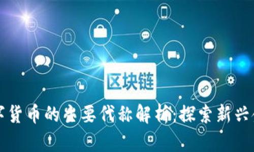 美国数字货币的主要代称解析：探索新兴金融生态