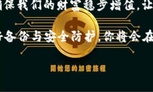  TP钱包私钥的使用指南：保护数字资产安全的必要步骤 / 
 guanjianci TP钱包, 私钥, 数字资产安全 /guanjianci 

引言：数字时代的资产安全
在这个快速发展的数字时代，区块链技术和加密货币的崛起为我们带来了许多新的机遇和挑战。作为其中一项重要成果，TP钱包的出现让我们能够方便地管理和交易各种数字资产。然而，随着数字货币投资的兴起，私钥的安全性也日益成为人们关注的焦点。很多人可能对于私钥的意义以及如何正确使用感到困惑。今天，我们就来详细探讨TP钱包私钥的使用及保护策略，让你在管理数字资产时更为从容自信！多么令人振奋！

什么是TP钱包私钥？
在深入探讨如何使用TP钱包私钥之前，我们必须先了解什么是私钥。私钥，简单来说，就是你访问和管理数字资产的“密码”。它是一个复杂的字母和数字组合，唯一且不可重复。拥有私钥，意味着你对钱包内资产的完全控制权。而失去它，意味着你的资产将可能永远被锁定。因此，保护私钥的安全性至关重要！

TP钱包的基本功能
TP钱包作为一款数字资产管理工具，除了存储和管理资产外，它还支持多种功能，包括但不限于：转账、充值、换币、DApp访问等。这些功能的实现都离不开私钥的支撑。当你通过TP钱包进行任何交易时，系统都会用你的私钥进行身份验证，确保你是合法的资产拥有者。因此，私钥的丢失或泄露将会给你的数字资产带来不可逆转的风险。

如何获取TP钱包私钥？
获取TP钱包私钥的方式非常简单。首先，在创建TP钱包时，系统会自动生成一对公钥和私钥。在你设置完成的那一刻，你的私钥其实已经在你的设备上生成。但是值得注意的是，很多用户并不会主动去查看或保存这个私钥。为了防止将来的损失，我们建议在创建钱包后的第一时间就将私钥备份好，可以手动记录下来或使用一些安全的密码管理工具保存。当然，切记不要将私钥泄露给他人！

如何安全使用私钥？
在掌握了获取TP钱包私钥的方法后，接下来就要讨论如何安全使用私钥。以下是一些实用的建议：
ul
    listrong定期备份：/strong定期将私钥和助记词备份到安全的地方，可以是纸质形式或加密电子文件。/li
    listrong不要使用公共网络：/strong在进行任何交易时，确保网络环境的安全，避免在公共Wi-Fi环境下使用钱包。/li
    listrong使用硬件钱包：/strong对于长期持有的数字资产，建议使用硬件钱包进行存储，提升安全性。/li
    listrong谨慎分享：/strong无论是转账还是登录，都要确保只在可靠的平台进行，切勿随便将私钥分享给人。/li
/ul
这些措施可以大大增强你的TP钱包的安全性，保护好你的数字资产，让你安心投资、快乐交易！

私钥的使用场景：交易与管理
拥有私钥后，你可以尽情享受数字货币交易的乐趣。在TP钱包中，用户可以通过输入私钥进行资产转账或访问其他功能。例如，当你进行跨链转账时，私钥将确保你的身份信息经过验证，交易过程安全无虞。此外，私钥在访问DApp时也同样重要。许多去中心化应用需要用户提供钱包的私钥进行授权，确保用户身份的真实有效。

私钥泄露的风险及应对措施
虽然私钥是保护数字资产的重要凭证，但其泄露的风险同样巨大。一旦私钥被恶意用户或黑客获取，可能导致你的数字资产被盗取，损失难以挽回！因此，加强私钥的保护刻不容缓。
如果你怀疑自己的私钥已被泄露，应该马上采取以下措施：
ul
    listrong立刻转移资产：/strong此时，尽快将钱包内的资产转移至新的钱包地址，并生成新的私钥。/li
    listrong提高安全性：/strong在新钱包中使用更复杂的密码和二次验证，额外增加一层保护。/li
    listrong询问专业意见：/strong如果资金损失较大，可以寻求专业的区块链安全团队的帮助，争取挽回损失。/li
/ul

结语：掌握私钥，拥抱数字时代
总的来说，TP钱包的私钥是你管理数字资产的“生命线”。通过了解私钥的功能和重要性，我们能够更为有效地保护我们的资产安全。掌握了这一知识，不仅能帮助我们在市场中更好地参与投资，更能确保我们的财富稳步增值。让我们一同珍惜这份数字资产的机遇，勇敢迈入数字时代，创造属于我们的财富未来吧！多么令人振奋的前景！

在这个快速发展的数字经济时代，私钥的使用与管理将继续影响我们的财富及生活。牢记每一条建议，定时查看与维护你的TP钱包，努力确保你的资产安全，让每一个投资决策都充满信心！再加上做好备份与安全防护，你将会在这个充满机遇的市场中，拥有更多的掌控权与主动权。尽情享受区块链带来的无穷可能性吧！

愿每位用户都能够顺利掌握这些要点，携手共建更加安全和繁荣的数字资产世界！