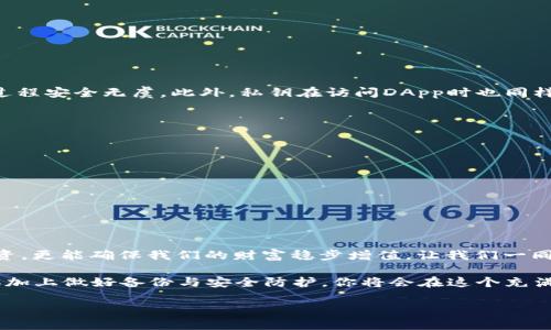  TP钱包私钥的使用指南：保护数字资产安全的必要步骤 / 
 guanjianci TP钱包, 私钥, 数字资产安全 /guanjianci 

引言：数字时代的资产安全
在这个快速发展的数字时代，区块链技术和加密货币的崛起为我们带来了许多新的机遇和挑战。作为其中一项重要成果，TP钱包的出现让我们能够方便地管理和交易各种数字资产。然而，随着数字货币投资的兴起，私钥的安全性也日益成为人们关注的焦点。很多人可能对于私钥的意义以及如何正确使用感到困惑。今天，我们就来详细探讨TP钱包私钥的使用及保护策略，让你在管理数字资产时更为从容自信！多么令人振奋！

什么是TP钱包私钥？
在深入探讨如何使用TP钱包私钥之前，我们必须先了解什么是私钥。私钥，简单来说，就是你访问和管理数字资产的“密码”。它是一个复杂的字母和数字组合，唯一且不可重复。拥有私钥，意味着你对钱包内资产的完全控制权。而失去它，意味着你的资产将可能永远被锁定。因此，保护私钥的安全性至关重要！

TP钱包的基本功能
TP钱包作为一款数字资产管理工具，除了存储和管理资产外，它还支持多种功能，包括但不限于：转账、充值、换币、DApp访问等。这些功能的实现都离不开私钥的支撑。当你通过TP钱包进行任何交易时，系统都会用你的私钥进行身份验证，确保你是合法的资产拥有者。因此，私钥的丢失或泄露将会给你的数字资产带来不可逆转的风险。

如何获取TP钱包私钥？
获取TP钱包私钥的方式非常简单。首先，在创建TP钱包时，系统会自动生成一对公钥和私钥。在你设置完成的那一刻，你的私钥其实已经在你的设备上生成。但是值得注意的是，很多用户并不会主动去查看或保存这个私钥。为了防止将来的损失，我们建议在创建钱包后的第一时间就将私钥备份好，可以手动记录下来或使用一些安全的密码管理工具保存。当然，切记不要将私钥泄露给他人！

如何安全使用私钥？
在掌握了获取TP钱包私钥的方法后，接下来就要讨论如何安全使用私钥。以下是一些实用的建议：
ul
    listrong定期备份：/strong定期将私钥和助记词备份到安全的地方，可以是纸质形式或加密电子文件。/li
    listrong不要使用公共网络：/strong在进行任何交易时，确保网络环境的安全，避免在公共Wi-Fi环境下使用钱包。/li
    listrong使用硬件钱包：/strong对于长期持有的数字资产，建议使用硬件钱包进行存储，提升安全性。/li
    listrong谨慎分享：/strong无论是转账还是登录，都要确保只在可靠的平台进行，切勿随便将私钥分享给人。/li
/ul
这些措施可以大大增强你的TP钱包的安全性，保护好你的数字资产，让你安心投资、快乐交易！

私钥的使用场景：交易与管理
拥有私钥后，你可以尽情享受数字货币交易的乐趣。在TP钱包中，用户可以通过输入私钥进行资产转账或访问其他功能。例如，当你进行跨链转账时，私钥将确保你的身份信息经过验证，交易过程安全无虞。此外，私钥在访问DApp时也同样重要。许多去中心化应用需要用户提供钱包的私钥进行授权，确保用户身份的真实有效。

私钥泄露的风险及应对措施
虽然私钥是保护数字资产的重要凭证，但其泄露的风险同样巨大。一旦私钥被恶意用户或黑客获取，可能导致你的数字资产被盗取，损失难以挽回！因此，加强私钥的保护刻不容缓。
如果你怀疑自己的私钥已被泄露，应该马上采取以下措施：
ul
    listrong立刻转移资产：/strong此时，尽快将钱包内的资产转移至新的钱包地址，并生成新的私钥。/li
    listrong提高安全性：/strong在新钱包中使用更复杂的密码和二次验证，额外增加一层保护。/li
    listrong询问专业意见：/strong如果资金损失较大，可以寻求专业的区块链安全团队的帮助，争取挽回损失。/li
/ul

结语：掌握私钥，拥抱数字时代
总的来说，TP钱包的私钥是你管理数字资产的“生命线”。通过了解私钥的功能和重要性，我们能够更为有效地保护我们的资产安全。掌握了这一知识，不仅能帮助我们在市场中更好地参与投资，更能确保我们的财富稳步增值。让我们一同珍惜这份数字资产的机遇，勇敢迈入数字时代，创造属于我们的财富未来吧！多么令人振奋的前景！

在这个快速发展的数字经济时代，私钥的使用与管理将继续影响我们的财富及生活。牢记每一条建议，定时查看与维护你的TP钱包，努力确保你的资产安全，让每一个投资决策都充满信心！再加上做好备份与安全防护，你将会在这个充满机遇的市场中，拥有更多的掌控权与主动权。尽情享受区块链带来的无穷可能性吧！

愿每位用户都能够顺利掌握这些要点，携手共建更加安全和繁荣的数字资产世界！