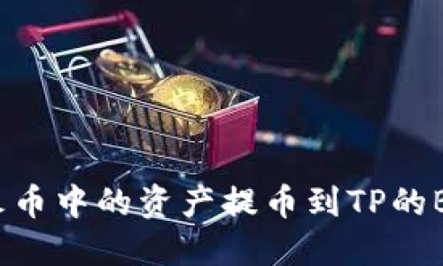 如何将火币中的资产提币到TP的BSC钱包？