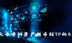 如何将火币中的资产提币到TP的BSC钱包