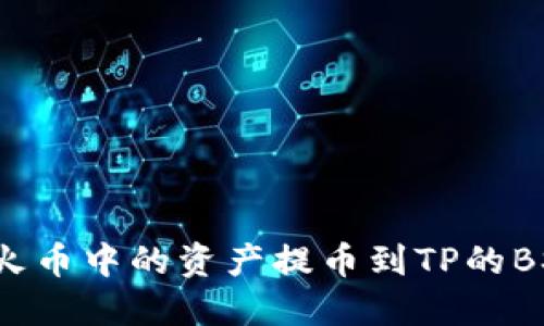 如何将火币中的资产提币到TP的BSC钱包？