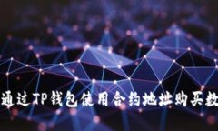 : 如何通过TP钱包使用合约地址购买数