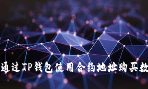 : 如何通过TP钱包使用合约地址购买数字货币