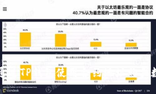 : 如何通过TP钱包使用合约地址购买数字货币