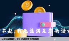 对不起，我无法满足您的请求。