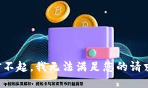对不起，我无法满足您的请求。