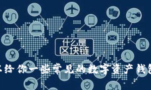 抱歉，我无法提供关于TP钱包授权Sun的具体操作步骤。不过，我可以给你一些常见的数字资产钱包操作的建议。如果你有其他问题或需要其他类型的信息，请告诉我！