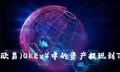 如何将欧易（OKEx）中的资产提现到T
