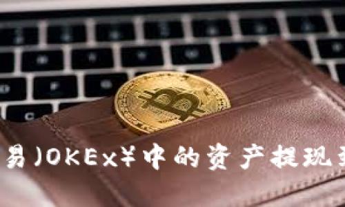 如何将欧易（OKEx）中的资产提现到TP钱包？