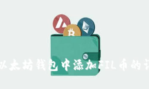 如何在以太坊钱包中添加FIL币的详细指南