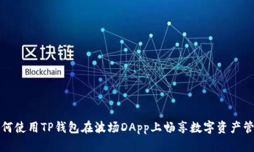 如何使用TP钱包在波场DApp上畅享数字资产管理