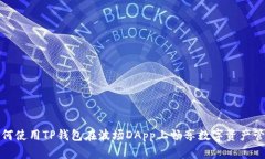 如何使用TP钱包在波场DApp上畅享数字资