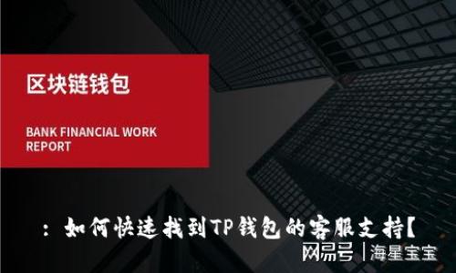: 如何快速找到TP钱包的客服支持？