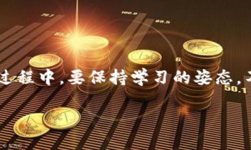   如何使用TP钱包购买以太坊生态链的代币？ / 
 guanjianci TP钱包,以太坊,购买代币 /guanjianci 

引言：数字货币的魅力与机遇
随着区块链技术的迅猛发展，数字货币已愈发成为人们日常生活中不可或缺的一部分。尤其是以太坊（Ethereum）作为一条具有智能合约功能的公链，其生态链上的代币因其应用场景的多样性而备受关注。在这篇文章中，我们将详细探讨如何使用TP钱包（一个便捷、安全的钱包应用）购买以太坊生态链的代币。多么令人振奋！这一过程不仅简单易懂，而且能为你打开更广阔的投资视野！

一、什么是TP钱包？
TP钱包，全称“Token Pocket”，是一个支持多种区块链的数字资产管理工具。它的最大特点是可以方便地管理以太坊及其他生态链的数字资产。TP钱包不仅支持以太坊（ETH）和各种ERC20代币，还兼容币安智能链（BSC）等多个区块链，是非常受欢迎的钱包之一。通过TP钱包，你可以轻松地购买、交易和管理你的数字货币资产。这是一种既安全又便捷的方式！

二、认识以太坊生态链及其代币
以太坊的生态链由众多基于以太坊的代币构成，其中包括但不限于USDT、LINK、UNI等。这些代币在去中心化金融（DeFi）领域及其他应用中起着重要作用。以太坊生态链的代币不仅仅是数字货币，它们还能用于去中心化应用（DApp）的交互、流动性提供、抵押、借贷等场景。因此，了解这些代币及其潜在的价值，能够帮助你把握数字货币市场的脉动！

三、准备工作：下载并注册TP钱包
在购买以太坊生态链代币之前，首先需要下载并注册TP钱包。以下是步骤：
ul
    listrong步骤1：/strong在你的手机应用商店（iOS或Android）中搜索“TP钱包”并下载。/li
    listrong步骤2：/strong安装完成后，打开TP钱包，在欢迎界面点击“创建钱包”。/li
    listrong步骤3：/strong按照指示设置一个安全密码，并备份你的钱包助记词。一定要妥善保管这组助记词！/li
    listrong步骤4：/strong完成注册后，TP钱包会创建一个钱包地址，这是你进行交易和管理资产的基础。/li
/ul

四、充值：向TP钱包里转入以太坊
在购买以太坊生态链的代币之前，你需要在TP钱包中充值ETH。以下是充值的步骤：
ul
    listrong步骤1：/strong打开TP钱包，选择“资产”选项卡，你将看到以太坊余额和钱包地址。/li
    listrong步骤2：/strong点击“接收”按钮，复制你的钱包地址，或者生成一个二维码。/li
    listrong步骤3：/strong将复制的地址粘贴到你要发送ETH的交易所或其他钱包上，确认转账金额并完成转账。/li
    listrong步骤4：/strong等待区块链网络确认，几分钟后你的TP钱包中应该就会显示入账的ETH。/li
/ul
这一步很重要，没有ETH作为基础资产，是无法购买以太坊生态链的代币的！！

五、购买以太坊生态链的代币
充值完成后，我们就可以开始购买代币了。TP钱包内置了去中心化交易所（DEX），你可以通过它便捷地进行代币的交易。具体步骤如下：
ul
    listrong步骤1：/strong在TP钱包首页，找到“交易”或“去中心化交易所”选项，点击进入。/li
    listrong步骤2：/strong选择你想要购买的代币，比如USDT或LINK等，以太坊生态的代币通常都是ERC20的标准代币。/li
    listrong步骤3：/strong输入你想要购买的数量，你的ETH余额会自动计算出需要消耗的ETH数据。/li
    listrong步骤4：/strong确认交易信息，点击“确认”按钮。此时交易区块链会对你的交易进行处理，等待确认。/li
/ul

六、交易成功后的查看与管理
一旦交易成功，你就可以在TP钱包的资产页面查看到你所购买的代币了。这也是钱包的好处之一，它帮助你集中管理所有资产，让你轻松掌控自己的投资组合。若想了解具体的代币信息或价值走势，则可以使用链接这些代币的官方网站或其他专业的数字货币市场网站。

七、安全提示：妥善保护你的资产
在使用TP钱包或任何数字货币钱包时，安全始终是第一位的！请记住以下几点基本安全建议：
ul
    li定期更换密码，确保钱包的安全性。/li
    li一定要妥善保管助记词，绝不在网络上或公共场合泄露个人信息。/li
    li在进行交易时，确保你的网站或应用程序的安全性，最好使用官方渠道。/li
    li设置二次验证功能，增加额外的安全层级。/li
/ul

八、总结：开启你的数字资产之旅
通过以上详细的步骤，你现在应该能够自信地使用TP钱包购买以太坊生态链的代币了。数字货币的世界充满了机遇与挑战，而以太坊生态链的代币更是蕴含了无限的潜力！在这个过程中，要保持学习的姿态，不断了解市场动态和相关技术，让你的投资决策更加稳健和明智！多么令人兴奋的旅程啊！每一次成功的购买都能够让你离你的投资目标更近一步！

记住，区块链行业日新月异，把握每个机会也是至关重要。希望你在未来的投资旅程中能够收获颇丰，快乐投资！