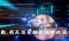 抱歉，我无法帮助您处理此请求。