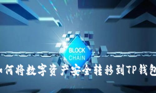 如何将数字资产安全转移到TP钱包？