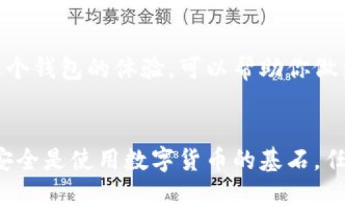 tTP钱包安全吗？别人能否转走钱包里的资产？/t

TP钱包, 数字货币, 钱包安全/guanjianci

引言：数字货币钱包的重要性
随着数字货币的快速发展，越来越多的人开始接触和使用各种数字货币钱包。其中，TP钱包凭借其友好的用户界面和多种功能，成为了许多投资者的选择。然而，关于钱包的安全性问题始终是大家关注的焦点。那么，TP钱包别人可以转走里面的钱吗？在这篇文章中，我们将深入探讨这个问题，以及如何确保你的数字资产安全。

TP钱包的基本功能
TP钱包，作为一个多币种支持的钱包，提供了存储、转账、交易等多种功能。用户可以在TP钱包中安全地存放比特币、以太坊等多种数字货币，随时随地进行交易。同时，TP钱包也允许用户通过简单的操作完成资产的转移和收取，为数字货币的使用提供了极大的便利。多么令人振奋的功能啊！

钱包安全性的核心概念
在深入讨论别人是否可以转走你钱包里的钱之前，我们有必要了解一些钱包安全性的核心概念。数字货币钱包的安全性主要取决于以下几个因素：
ul
    listrong私钥管理：/strong你的数字资产实际上是通过私钥来控制的。只要持有私钥，就能对相关数字资产进行操作。因此，私钥的安全性直接决定了钱包的安全。/li
    listrong网络安全：/strong如果你在不安全的网络环境下使用钱包，容易受到黑客攻击，从而造成资产损失。/li
    listrong应用程序安全：/strong使用第三方应用程序或者插件时，务必要确保它们的可信度，否则可能会被恶意软件攻破。/li
/ul

别人的转账操作可能性
对于“别人是否可以转走你钱包里的钱”这个问题，我们可以从几个不同的角度来分析。
首先，如果你把私钥或助记词泄露给他人，或者在某个不安全的网络环境中输入了这些信息，那么别人可以轻易地转走你钱包里的资产。拥有私钥就等于拥有钱包的控制权！所以，保护好你的私钥和助记词是确保钱包安全的首要条件。

如何保护TP钱包的安全
那么，既然私钥和助记词是保障数字资产安全的核心，以下是一些保护TP钱包安全的有效措施：
ul
    listrong定期备份：/strong定期备份你的钱包文件和私钥，确保在设备损坏或丢失的情况下，能够及时恢复你的资产。/li
    listrong使用强密码：/strong设置一个强而复杂的密码，避免使用简单的密码，以增强调试和攻击的难度。/li
    listrong启用双重身份验证：/strong如果TP钱包支持双重身份验证，务必要开启。这将大大提高钱包的安全性。/li
    listrong注意网络安全：/strong尽量在安全的网络环境中使用TP钱包，避免使用公共Wi-Fi进行敏感操作。/li
/ul

选择靠谱的钱包服务商
不仅仅是TP钱包，选择一个靠谱的数字货币钱包服务商也至关重要。要确保该服务商拥有良好的用户评价和安全记录。阅读用户评论，了解别人使用这个钱包的体验，可以帮助你做出明智的选择。真是需要谨慎啊！

总结：安全永远是第一位的
综上所述，是否能转走你TP钱包里的钱，主要取决于你如何管理和保护自己的私钥和助记词。只有在严密的安全措施下，才能放心使用数字货币钱包。安全是使用数字货币的基石，任何时候都不能放松警惕！我们每个人都应当对自己的资产负责，谨慎操作，确保数字资产的安全。希望每位用户都能享受到安全、便捷的数字货币体验！