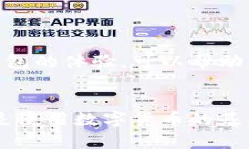 tTP钱包安全吗？别人能否转走钱包里的资产？/t

TP钱包, 数字货币, 钱包安全/guanjianci

引言：数字货币钱包的重要性
随着数字货币的快速发展，越来越多的人开始接触和使用各种数字货币钱包。其中，TP钱包凭借其友好的用户界面和多种功能，成为了许多投资者的选择。然而，关于钱包的安全性问题始终是大家关注的焦点。那么，TP钱包别人可以转走里面的钱吗？在这篇文章中，我们将深入探讨这个问题，以及如何确保你的数字资产安全。

TP钱包的基本功能
TP钱包，作为一个多币种支持的钱包，提供了存储、转账、交易等多种功能。用户可以在TP钱包中安全地存放比特币、以太坊等多种数字货币，随时随地进行交易。同时，TP钱包也允许用户通过简单的操作完成资产的转移和收取，为数字货币的使用提供了极大的便利。多么令人振奋的功能啊！

钱包安全性的核心概念
在深入讨论别人是否可以转走你钱包里的钱之前，我们有必要了解一些钱包安全性的核心概念。数字货币钱包的安全性主要取决于以下几个因素：
ul
    listrong私钥管理：/strong你的数字资产实际上是通过私钥来控制的。只要持有私钥，就能对相关数字资产进行操作。因此，私钥的安全性直接决定了钱包的安全。/li
    listrong网络安全：/strong如果你在不安全的网络环境下使用钱包，容易受到黑客攻击，从而造成资产损失。/li
    listrong应用程序安全：/strong使用第三方应用程序或者插件时，务必要确保它们的可信度，否则可能会被恶意软件攻破。/li
/ul

别人的转账操作可能性
对于“别人是否可以转走你钱包里的钱”这个问题，我们可以从几个不同的角度来分析。
首先，如果你把私钥或助记词泄露给他人，或者在某个不安全的网络环境中输入了这些信息，那么别人可以轻易地转走你钱包里的资产。拥有私钥就等于拥有钱包的控制权！所以，保护好你的私钥和助记词是确保钱包安全的首要条件。

如何保护TP钱包的安全
那么，既然私钥和助记词是保障数字资产安全的核心，以下是一些保护TP钱包安全的有效措施：
ul
    listrong定期备份：/strong定期备份你的钱包文件和私钥，确保在设备损坏或丢失的情况下，能够及时恢复你的资产。/li
    listrong使用强密码：/strong设置一个强而复杂的密码，避免使用简单的密码，以增强调试和攻击的难度。/li
    listrong启用双重身份验证：/strong如果TP钱包支持双重身份验证，务必要开启。这将大大提高钱包的安全性。/li
    listrong注意网络安全：/strong尽量在安全的网络环境中使用TP钱包，避免使用公共Wi-Fi进行敏感操作。/li
/ul

选择靠谱的钱包服务商
不仅仅是TP钱包，选择一个靠谱的数字货币钱包服务商也至关重要。要确保该服务商拥有良好的用户评价和安全记录。阅读用户评论，了解别人使用这个钱包的体验，可以帮助你做出明智的选择。真是需要谨慎啊！

总结：安全永远是第一位的
综上所述，是否能转走你TP钱包里的钱，主要取决于你如何管理和保护自己的私钥和助记词。只有在严密的安全措施下，才能放心使用数字货币钱包。安全是使用数字货币的基石，任何时候都不能放松警惕！我们每个人都应当对自己的资产负责，谨慎操作，确保数字资产的安全。希望每位用户都能享受到安全、便捷的数字货币体验！
