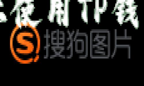 如何在币安链上使用TP钱包购买加密货币