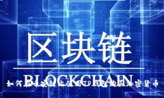 如何在币安链上使用TP钱包购买加密货