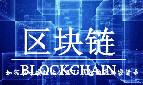 如何在币安链上使用TP钱包购买加密货币