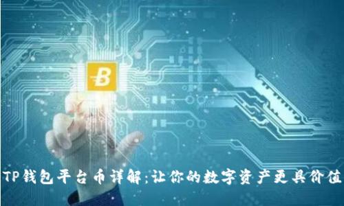 TP钱包平台币详解：让你的数字资产更具价值