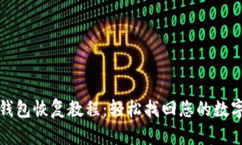 : TP钱包恢复教程：轻松找回您的数字资产