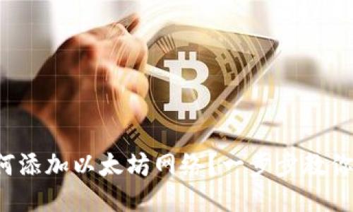 TP钱包如何添加以太坊网络?一步步教你轻松搞定!