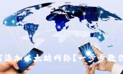 TP钱包如何添加以太坊网络?一步步教你轻松搞定!
