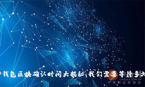 TP钱包区块确认时间大揭秘：我们需要等待多久？