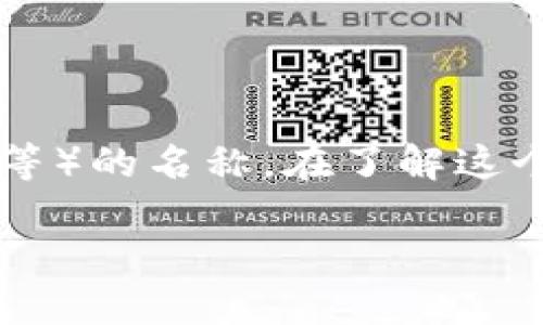 t p钱包名称是一个专门用于某种特定用途或功能的钱包（例如，一种加密货币钱包、支付钱包等）的名称。在了解这个钱包的意思时，我们可以从几个角度进行探索，包括其技术背景、使用场景和用户体验等方面。

### TP钱包：更智能的数字资产管理工具