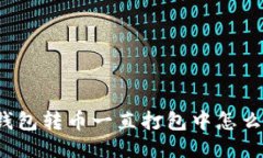 TP钱包转币一直打包中怎么办？