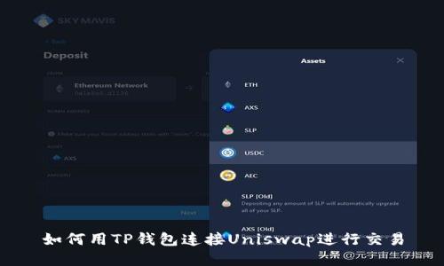 如何用TP钱包连接Uniswap进行交易