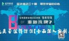 TP钱包是否值得信任？全面深入分析与