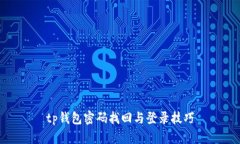 tp钱包密码找回与登录技巧
