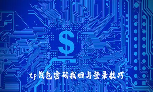 tp钱包密码找回与登录技巧