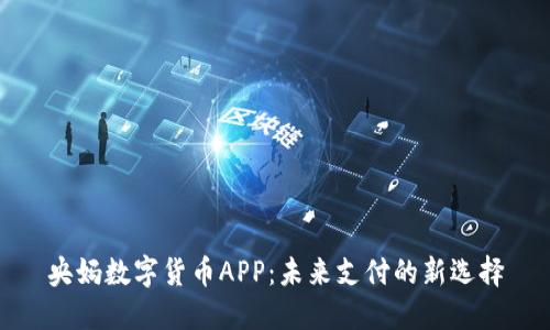 央妈数字货币APP：未来支付的新选择