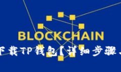 怎样安全下载TP钱包？详细步骤与注意