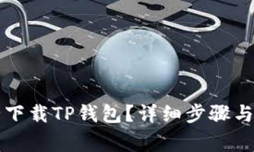 怎样安全下载TP钱包？详细步骤与注意事项