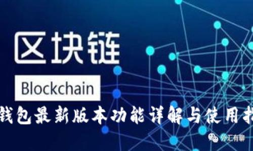 TP钱包最新版本功能详解与使用指南