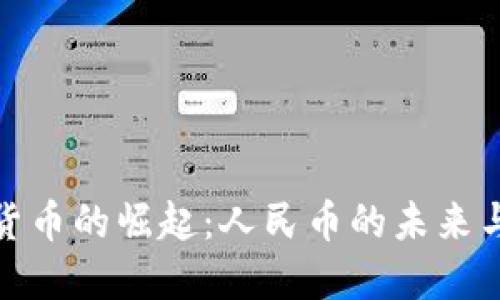 数字货币的崛起：人民币的未来与挑战