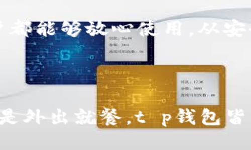 钱 是什么？

在如今这个数字化的时代，传统的现金支付方式逐渐被电子支付所取代。在这个背景下，各种电子钱包层出不穷，成为了我们生活中不可或缺的一部分。而在众多的电子钱包中，t p钱包作为新崛起的选择，究竟有什么样的用途和优势呢？

一、t p钱包的基本概念

t p钱包，全称是“t p电子钱包”，是一款提供便捷支付和管理功能的数字钱包。用户可以通过t p钱包进行在线支付、转账、充值以及消费等操作。这种钱包无需绑定银行卡，提供了一个安全、快速的支付手段。

对比传统的银行卡或者现金支付，t p钱包具有储存余额、查看交易记录、自动分账等多项功能，更加适合现代人快节奏的生活方式。多么令人振奋！我们可以随时随地，只需轻点手机，便可完成各种日常交易！

二、t p钱包的主要功能

1. 在线支付

t p钱包最基本的功能当然是在线支付。无论是购物、订餐、还是打车，只需扫描二维码或选择支付链接，便可轻松完成支付。这种便捷性让用户告别了繁琐的现金找零和刷卡操作。

例如，在某平台上购买心仪已久的衣服，传统支付方式可能需要填写复杂的银行卡信息，而使用t p钱包则只需打开APP，确认支付金额，轻松一键支付，省时又省力！

2. 转账功能

通过t p钱包，用户可以轻松完成个人之间的转账，例如与朋友AA制、收到红包等。这种即时到账的功能解决了我们日常生活中的许多小麻烦，不再需要在朋友间周旋于现金和借贷。

特别是在某次聚会上，大家一起吃饭，使用t p钱包转账不仅方便，还能有效避免了尴尬的找零过程。多么令人开心啊！

3. 余额管理

用户可以在t p钱包中随时查看余额、交易记录。随着消费的增加，时刻关注自己的支出及余额状况，有助于更好地进行资金管理，避免了无意识的过度消费。这一管理功能也让我们更加理性地对待金钱。

4. 优惠活动与积分

使用t p钱包的用户还可以享受到各种购物优惠、积分回馈等，商家常常设置通过该钱包支付的顾客能获得额外的折扣或返利。这不仅例如节省了一笔开支，还能享受优惠活动带来的乐趣。

三、使用t p钱包的优点

1. 安全性

安全性是现代电子钱包最基础的诉求。t p钱包在用户的个人信息保护上设立了多重安全防线，例如加密技术、人脸识别、指纹识别等，让用户的资金及信息更加安全。

这种安全性让广大用户基于信任而主动选择使用t p钱包。他们再也不必担心个人信息泄露或者资金被盗的情况，让数字支付的体验更加安心。多么令人欣慰啊！

2. 便捷性

t p钱包操作简单，适合各年龄层的用户。即使是不太熟悉现代科技的老年人也可在家人帮助下顺利上手，随时享受便捷的支付体验。无论是外出还是在家，只需一部手机，便能处理几乎所有的支付需求。

这一便捷性让我们的生活变得更加高效！对于像我这样常常匆忙赶路的人来说，t p钱包无疑是生活中的得力助手。

3. 环境友好

减少纸币的使用对于保护环境至关重要，而使用电子钱包则能显著减少纸币的需求。这代表着我们正在逐步向绿色环保生活方式靠近，为我地球的可持续发展贡献一份力量！

四、t p钱包的使用场景

1. 日常购物

在超市、商场购物时，t p钱包的扫码支付方式让结账变得快速而顺畅。小到买一瓶水、一个零食，大到购买家电，皆能通过这一方式完成。尤其是在赶时间的情况下，使用t p钱包可谓是购物的完美选择！

2. 在线交易

如今越来越多的线上商家接受t p钱包作为支付方式，在打开电商平台时，看到t p的标志，心中自然会涌起一股亲切感。即便是在家中，不用出门就能轻松购物，真是方便极了！

3. 餐饮支付

当我们外出聚餐，很多餐厅都支持用t p钱包进行账单支付，这不仅提升了就餐体验还加快了餐后离开的速度。当服务员将账单递来，只需扫一下，瞬间便可轻松离开，极大地方便了每一位顾客。

4. 旅游支付

在旅游时，使用t p钱包还可以享受各类当地特色的商家折扣。在国外游玩时，许多国家的商家已经接受数字钱包支付。通过t p钱包处理各种费用，能让我们的旅行更加轻松愉悦！这份无忧的体验让人乐在其中！

五、t p钱包的未来发展

在未来，t p钱包的应用范围将会更加广泛，商家接入将不断增多，使用t p钱包的支付场景也将不断扩展。此外，随着技术的不断进步，t p钱包还可能引入更多的创新功能，例如虚拟货币支付、区块链技术应用等，这将给予我们更多期待！

同时，用户的隐私保护和支付安全问题也将在未来被持续关注，预计t p钱包将采取更严谨的措施来保护用户信息不被泄露，让每位用户都能够放心使用。从安全性、便捷性到未来的创新发展，t p钱包无疑将在我们生活中扮演越来越重要的角色。

六、总结

t p钱包作为一种新型电子支付方式，凭借其便捷、多功能、高安全性的特点，越来越受到用户的青睐。无论是在日常生活中、线上交易，还是外出就餐，t p钱包皆能轻松应对，提升我们的支付体验。在未来，t p钱包的发展必将与我们的生活更加息息相关，让我们一起期待这份便捷和快乐的未来吧！