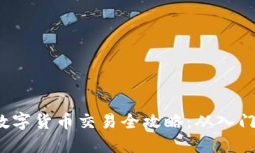jiaoti数字货币交易全攻略：从入门到精通